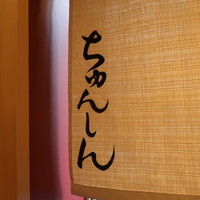 東京肉しゃぶ家 - 茶目っ気たっぷりな暖簾