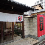 明道町中国菜 一星 - 外観