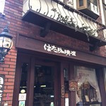 はた珈琲店 - 元町通商店街５丁目、もうすぐ開業４０年になろうとする、本格コーヒーのはた珈琲店です（２０１７．４．２９）