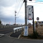 手打そば茶寮 まつ野 - 道順　③