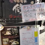 炙り居肴家 侍 - １３時以降の入店はアイスコーヒーサービス！！！！！