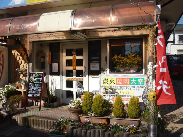 大幸 菊名 焼肉 食べログ