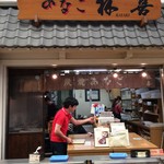 林喜商店 - 包装して戴いているところ