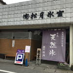 松月氷室 - 外観