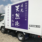 松月氷室 - トラック