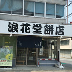 浪花堂餅店 - 