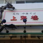 上海楼 - お店の看板