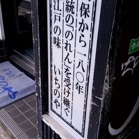 川越 いちのや - 180年の歴史