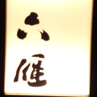 六雁 - 
