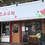 芙蓉麻婆麺 - 外観 ※マンションの1階にあります