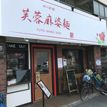 芙蓉麻婆麺 - 外観 ※淀川通り沿いにあります