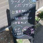 ラーメン ノボリザカ - 入り口のメニューボード