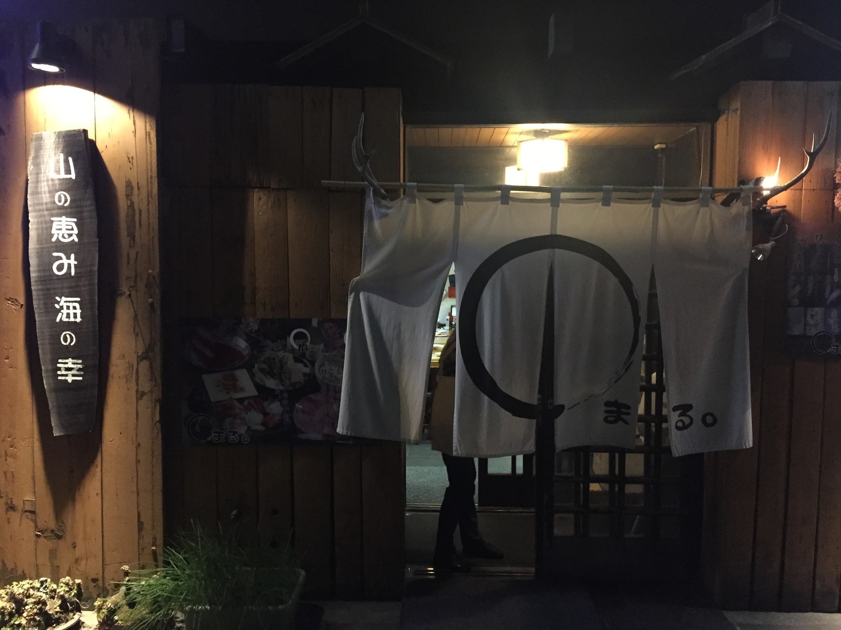 山の恵み 海の幸 まる。 name=