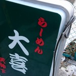 らーめん天神下 大喜 - 