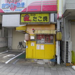 たこ焼き　タツミ - 名古屋環状線に面した小さなたこ焼き店