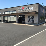 ぎゅう丸 飯塚店 - 