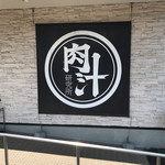 ぎゅう丸 飯塚店 - 