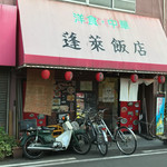 蓬莱飯店 - 店の外観