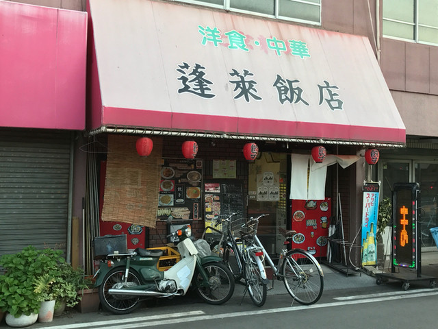 蓬莱飯店>