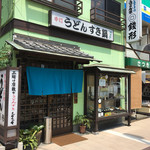 さぬき手打ちうどん 銭形 - 