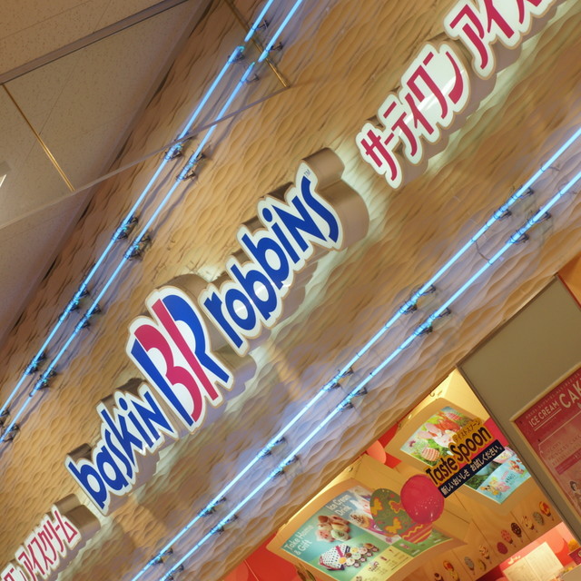 サーティワンアイスクリーム 川崎ホームズ店 東門前 アイスクリーム 食べログ サーティワンアイスクリーム 川崎ホームズ店 東門前 アイスクリーム 食べログ