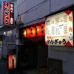 焼肉のけんぎゅう - 