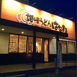 はなまるうどん - 