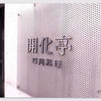開化亭 - コンクリート打ちっ放しのモダンな外観