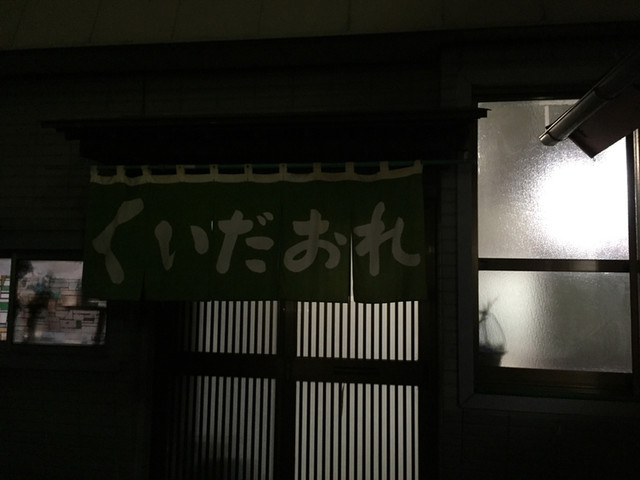 くいだおれ - 磐城棚倉（たこ焼き）の写真