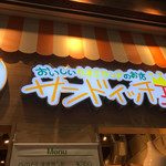 サンドイッチ王子 - 