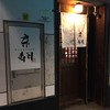 京寿司 紺屋町店
