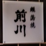 Komagata Maekawa - [外観] 玄関横 お店の看板 アップ♪ｗ