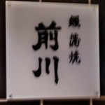 駒形前川 - [外観] 玄関横 お店の看板 アップ♪ｗ