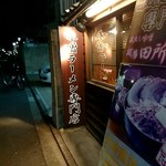 麺場 田所商店 京都伏見店 - 