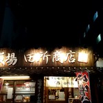 麺場 田所商店 京都伏見店 - 