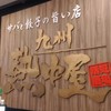 九州 熱中屋 - 外観写真: