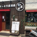 とっとり居酒屋 やませ - 