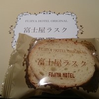 富士屋ホテル - 富士屋ホテルのラスクです