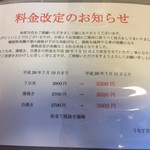 安斎 - 安斎(料金改定)