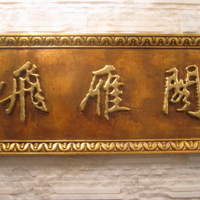 銀座 飛雁閣 - 