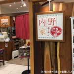 内野家キッチンにぎわい亭。 - 