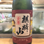 鮨松榮 - 麒麟山 大吟醸辛口（山口県）
