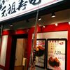 元祖寿司 京急蒲田店