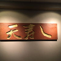 天寿し 京町店 - 