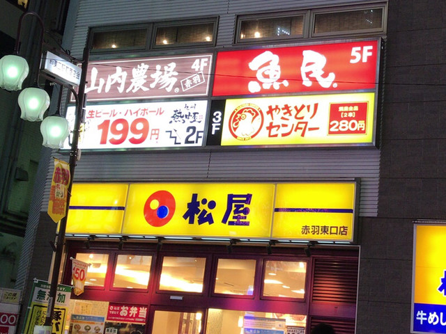 やきとりセンター 赤羽東口駅前店 赤羽 焼鳥 食べログ