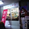焼きたて食パン専門店 一本堂 向ヶ丘遊園駅前店