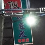 古早味豆花 - 外観