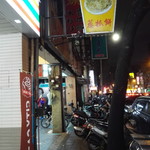 古早味豆花 - 隣の隣、葱抓餅の看板の下部に古早味豆花の看板の一部が見えます