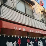 ひげ勝 - 外観♪