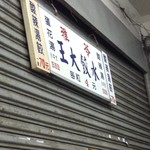 苓雅水餃大王 - 通りから見える看板